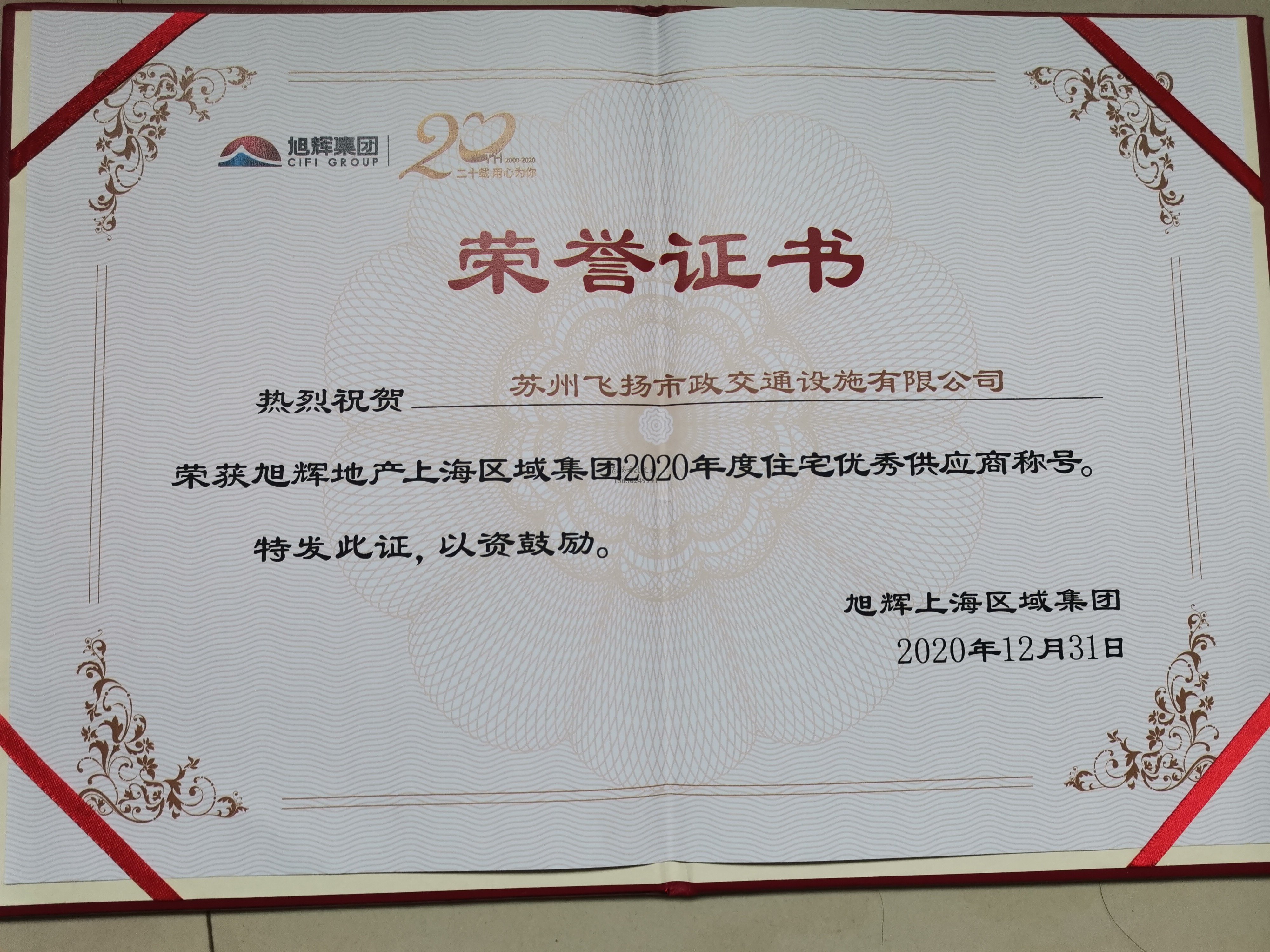 飛揚市政道路劃線公司被旭輝集團評為2020年優秀合作供應商。