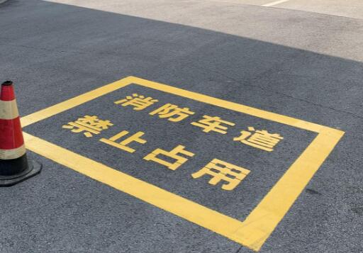 可靠的蘇州廠區(qū)地面消防通道劃線服務(wù)——飛揚市政為您保駕護航